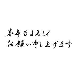 年賀 ゴム印 文字タイプ 横-【本年もよろしくお願い申し上げます】 28×74mm