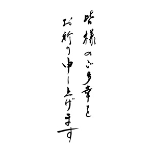 年賀 ゴム印縦-【皆様のご多幸をお祈り申し上げます】28×74mm