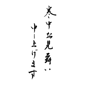 年賀 ゴム印縦-【寒中お見舞い申し上げます】28×74mm