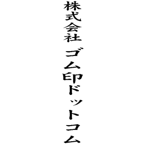 オンライン入稿慶弔名入れ用ゴム印社名51×13mm