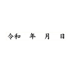 ショップビジネスゴム印 【令和年月日】 5×41mm 