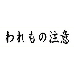 ショップビジネスゴム印 【われもの注意】 13×51mm 