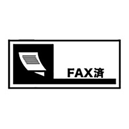 ショップスタンプ FAX済 23×51mm 