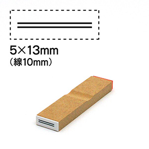 消し棒訂正スタンプ 5x13mm 二重線は10mm 