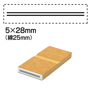 消し棒訂正スタンプ 5x28mm 二重線は25mm 