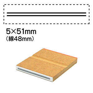 消し棒訂正スタンプ 5x51mm 二重線は48mm 