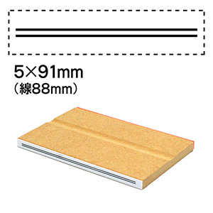 消し棒訂正スタンプ 5x91mm 二重線は88mm 