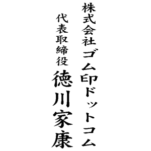 テキスト入稿 贈答名入れ用ゴム印 74×28mm 