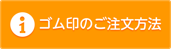 ゴム印のご注文方法