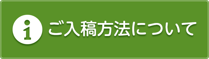 ご入稿方法について