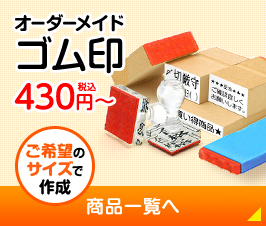 オーダーメイドゴム印 ご希望のサイズで作成 オーダーメイドゴム印一覧へ