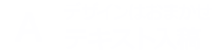 デザインはおまかせテキスト入稿