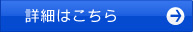 詳細はこちら