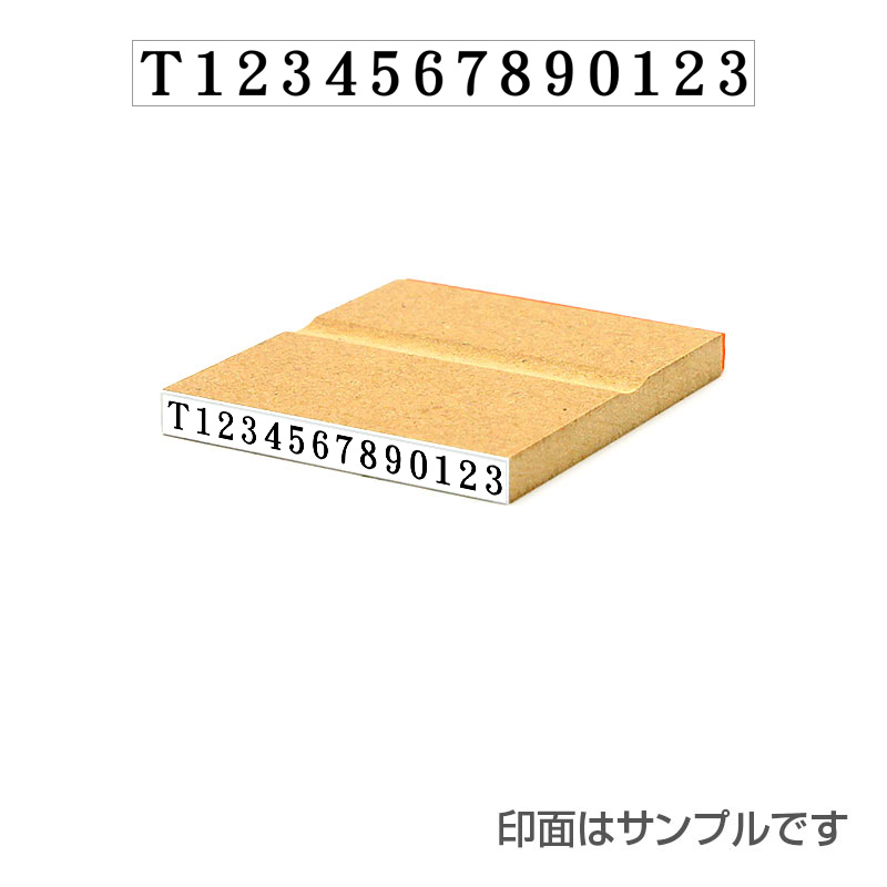 住所印 サイズ：23mm×63mm 【レイアウト：横-07】インボイス制度（適格請求書等保存方式）対応