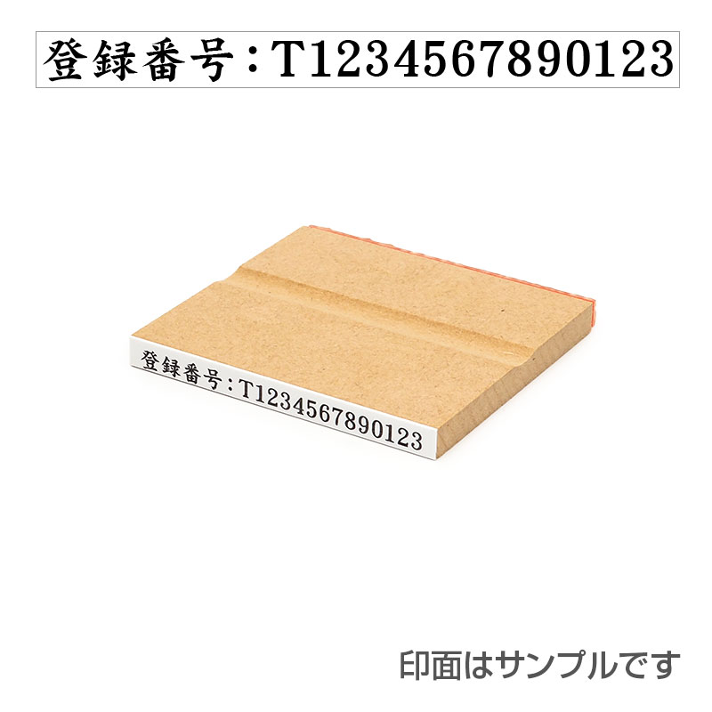 住所印 サイズ：23mm×63mm 【レイアウト：横-07】インボイス制度（適格請求書等保存方式）対応