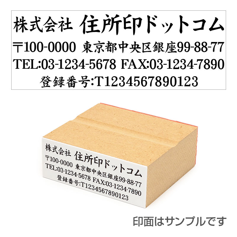 住所印 サイズ：23mm×63mm 【レイアウト：横-07】インボイス制度（適格請求書等保存方式）対応