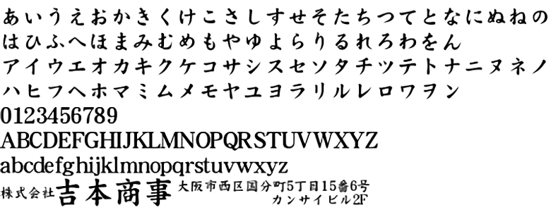 ゴム印 スタンプの書体について ゴム印作成なら ゴム 印鑑 Com