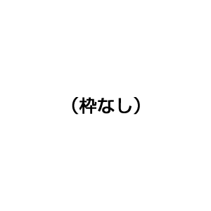 一般用途[感光樹脂]  オンライン入稿 アクリル・プラ台ゴム印 43×43mm 