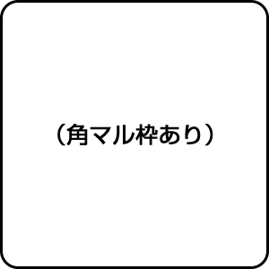 一般用途[感光樹脂]  オンライン入稿 木台ゴム印 105×105mm 