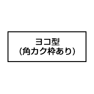 一般用途[感光樹脂]  オンライン入稿 アクリル・プラ台ゴム印 18×63mm 