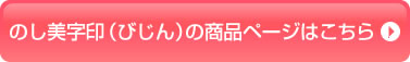 のし美字印（びじん）の商品ページはこちら