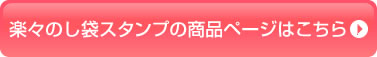 楽々のし袋スタンプの商品ページはこちら