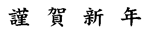 謹賀新年