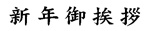 新年御挨拶
