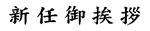 新任御挨拶