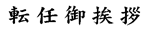 転任御挨拶