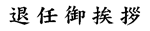 退任御挨拶