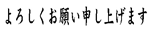 よろしくお願い申し上げます