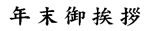 年末御挨拶