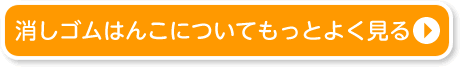 消しゴムはんこについてもっとよく見る