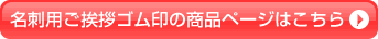 名刺用ご挨拶ゴム印の商品ページはこちら