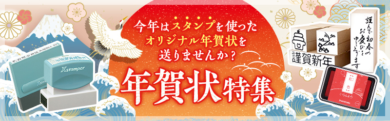 今年は、スタンプを使ったオリジナル年賀状を送りませんか。年賀状用スタンプ特集