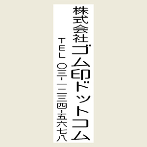 プラ台住所印 タテ書き