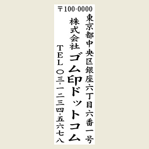 木台住所印 タテ書き