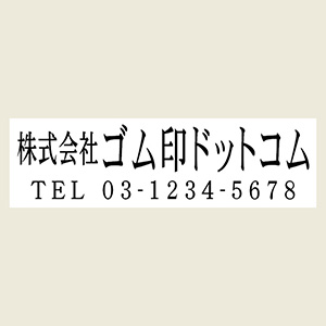プラ台住所印 ヨコ書き