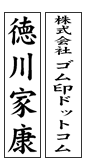 慶弔用 ゴム印 楷書体