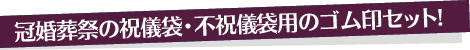 冠婚葬祭の祝儀袋・不祝儀袋用のゴム印セット!