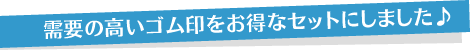 需要の高いゴム印をお得なセットにしました